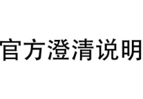 铂涛集团官方声明：未和任何英冠球队收购有关联