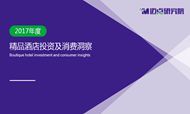 2017年度中国精品酒店市场大数据分析报告（精华版）