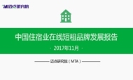 2017年11月中国住宿业在线短租品牌发展报告