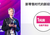 马英尧：新零售时代 住宿业将迎重大机遇
