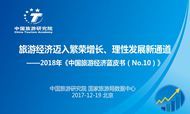 2018年中国旅游经济蓝皮书