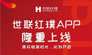 世联红璞官方APP隆重推出，有哪些神秘功能呢？