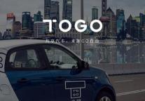 共享汽车TOGO途歌获2600万美元B+轮融资