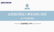 2017年第四季度酒店业高层人事变动统计报告