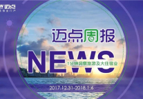 迈点周报：投资旅游不过山海关 酒店撤牌成常态