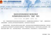 国家旅游局要求查明万豪事件 沪网信办责令网站关闭一周