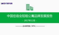 2017年12月中国住宿业短租公寓品牌发展报告
