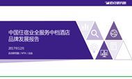2017年12月中国住宿业全服务中档酒店品牌发展报告