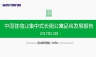 2017年12月中国住宿业集中式长租公寓品牌发展报告