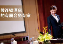 “会议无忧” 金陵连锁酒店深耕一站式会务市场