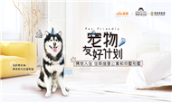 斯维登集团携手"宠物友好计划"发起爱心公益项目