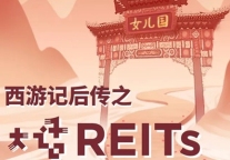 REITs到底是什么?跟着西游记师徒你就明白了