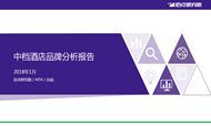 2018年1月中档酒店品牌发展报告
