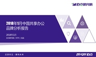 2018年1月共享办公品牌发展报告