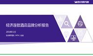 2018年1月经济连锁酒店品牌发展报告