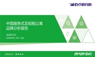 2018年2月服务式及短租公寓品牌发展报告