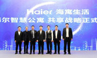 海尔发布智慧生活共享战略 未来租客住的不是“公寓”而是“家”