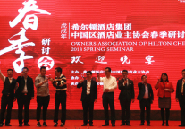 2018 希尔顿中国区业主协会春季研讨会在常州举行
