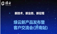 绿云将举行新产品发布暨客户交流系列活动