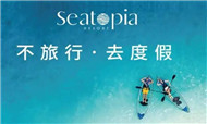 北戴河蔚蓝海岸项目Seatopia携手绿云打造国内唯一海滩亲子主题酒店
