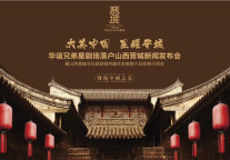 华谊兄弟星剧场落户山西晋城 助文旅产业发展