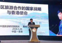 戴斌：大湾区旅游合作的国家战略与香港使命