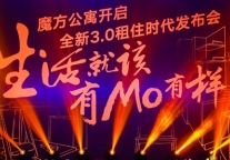 首推＂七天无理由退房＂服务 魔方公寓开启3.0租住时代