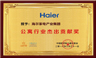 海尔获公寓行业杰出贡献奖  “智慧共享”方案引领行业发展