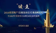 破困顿之局 立发展之势:2018租赁地产将走向何方？