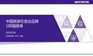 2018年3月中国旅游住宿业品牌100强榜单发布