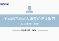 2018年第一季度酒店业高层人事变动统计报告