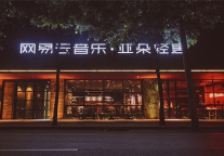 网易云音乐主题酒店靠诗和远方就能揽到客么？