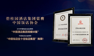双喜临门!碧桂园酒店集团斩获中国饭店协会两大殊荣