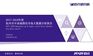 2017-2018年度杭州中高端酒店市场大数据分析报告