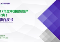 2017年度中国租赁地产（公寓）品牌白皮书