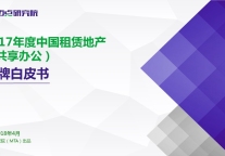 2017年度中国租赁地产（共享办公）品牌白皮书