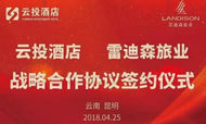 雷迪森旅业与云投酒店战略携手 布局国内西南市场