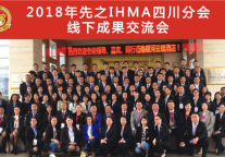 2018年先之IHMA四川分会线下成果交流会圆满举行