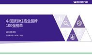 2018年4月中国旅游住宿业品牌100强榜单发布