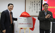细意浓情 相约金陵“金陵酒店管理学院”成立