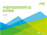 艾瑞咨询发布《2018年中国在线定制旅游行业研究报告》