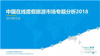 中国在线度假旅游市场专题分析2018