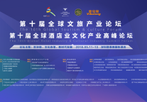第十届全球文旅产业论坛盛大开幕