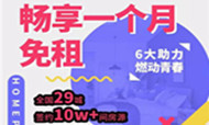 【新升级·燃青春行动】红璞免你1个月房租，你服不服？