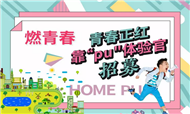 “燃青春”——青春正红靠“pu"体验官招募