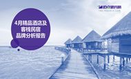 2018年4月精品酒店及民宿品牌发展报告