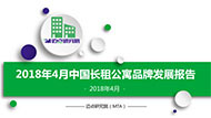 2018年4月长租公寓品牌发展报告