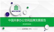 2018年4月共享办公品牌发展报告