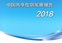 中国共享住宿发展报告(2018)