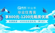 青客公寓携手多家品牌启动“青客毕业季”，千万租房福利来袭